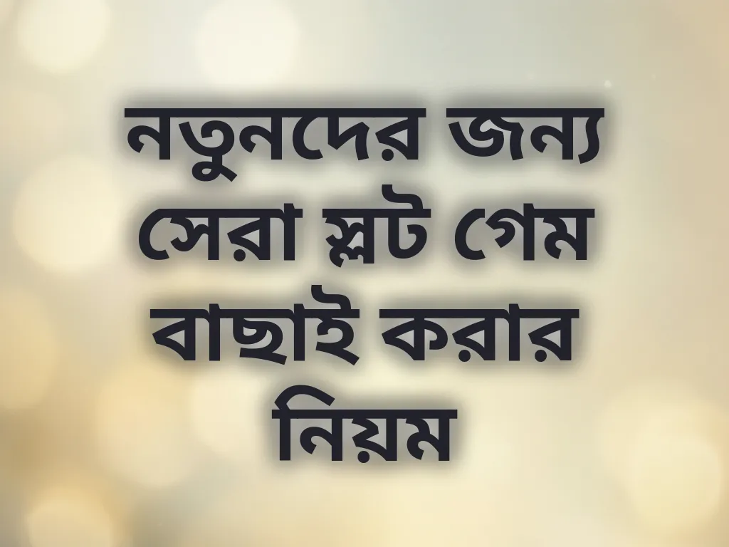 নতুনদের জন্য সেরা স্লট গেম