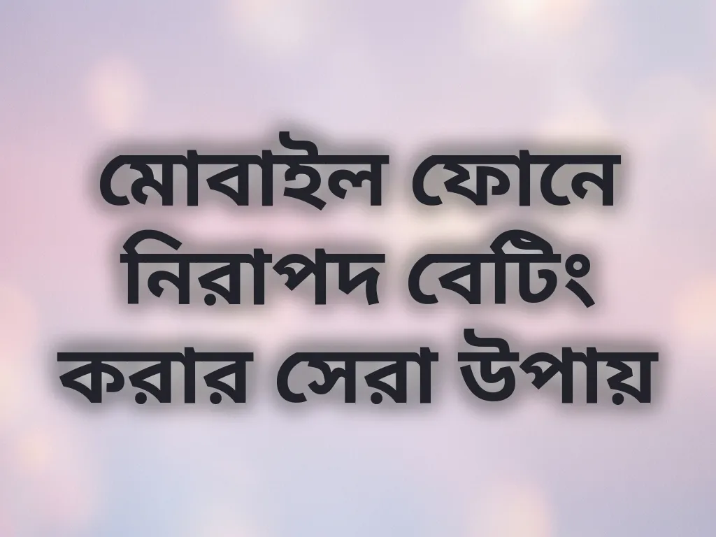 মোবাইল ফোনে নিরাপদ বেটিং