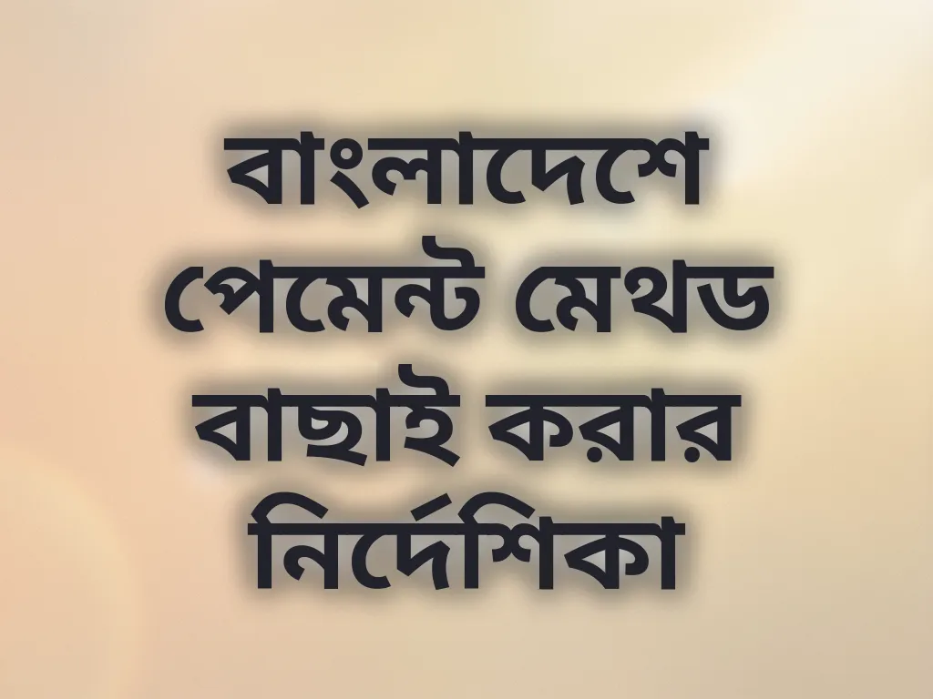 পেমেন্ট মেথড তুলনা