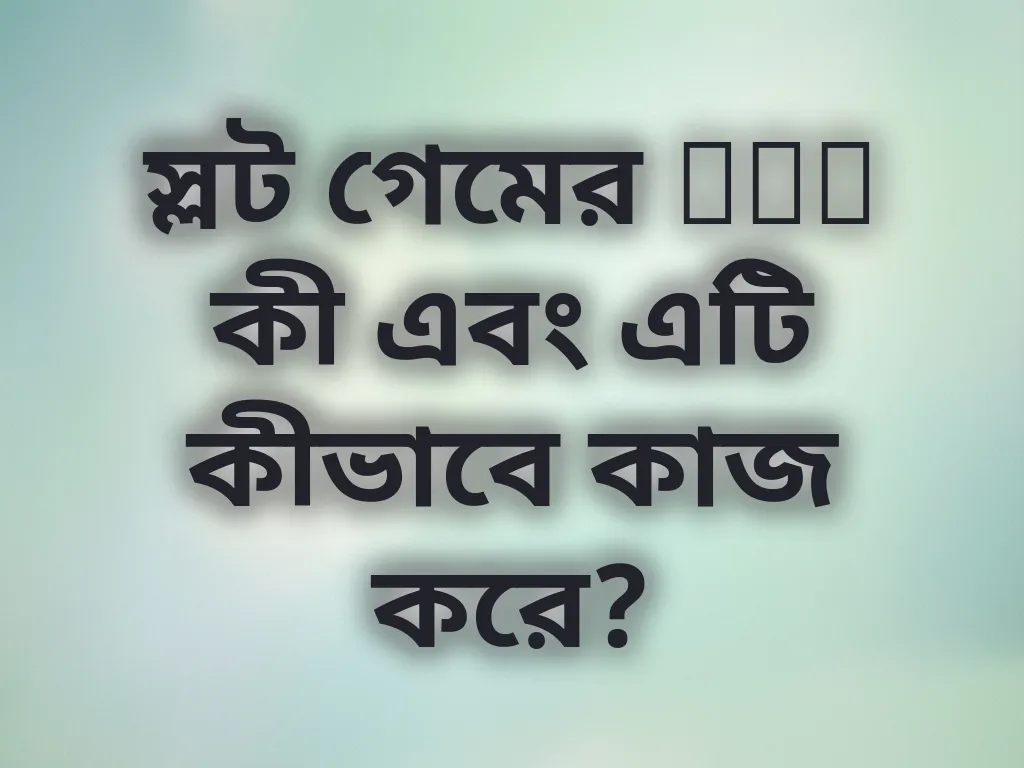 স্লট গেমের RTP কী